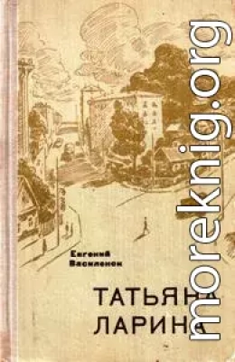 Татьяна Ларина