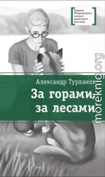 За горами, за лесами