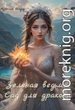 Зеленая ведьма: Сад для дракона