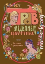 Трав медвяных цветенье (СИ)