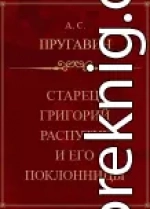 Старец Григорий Распутин и его поклонницы