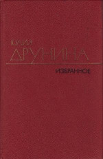 Избранные произведения в 2 томах. Т. 2. Стихотворения 1970–1980; Проза 1966–1979