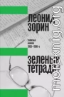 Зеленые тетради. Записные книжки 1950–1990-х