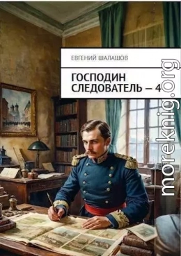 Господин следователь. Книга 4