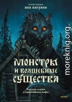 Монстры и волшебные существа: русские сказки и европейские мифы с иллюстрациями Аны Награни