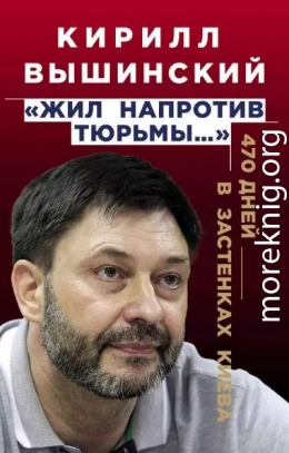 «Жил напротив тюрьмы…». 470 дней в застенках Киева