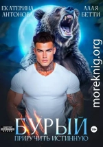 Бурый. Приручить истинную