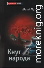 Кнут народа  