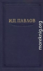 Павлов И.П. Полное собрание сочинений. Том 3. Часть 1.