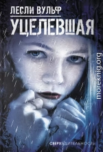 Уцелевшая
