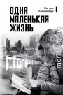 Одна маленькая жизнь. В поисках следов
