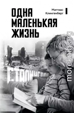 Одна маленькая жизнь. В поисках следов