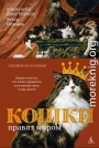 Кошки правят миром