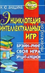 Энциклопедия интеллектуальных игр: Брэйн-ринг. Своя игра. Эрудит-аукцион