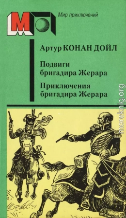 Подвиги бригадира Жерара. Приключения бригадира Жерара