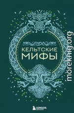 Кельтские мифы