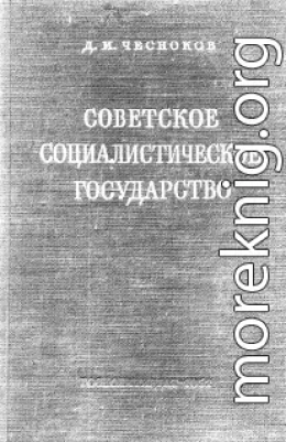 Советское социалистическое государство