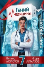 Гений медицины. Том 7