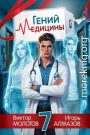 Гений медицины. Том 7