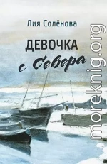 Девочка с Севера