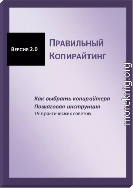 Правильный копирайтинг. Как выбрать копирайтера. Пошаговая инструкция (СИ)