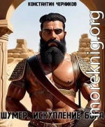 Шумер. Искупление Бога.