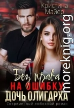 Без права на ошибку. Дочь олигарха