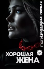 Хорошая жена