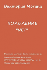 ПОКОЛЕНИЕ «NET»