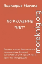 ПОКОЛЕНИЕ «NET»