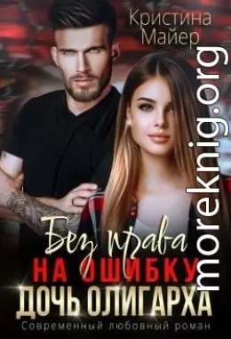 Без права на ошибку. Дочь олигарха
