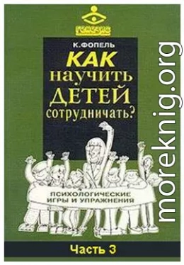 Как научить детей сотрудничать? Психологические игры и упражнения. Часть 3