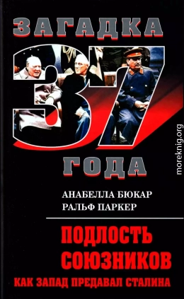  Подлость союзников. Как Запад предавал Сталина 