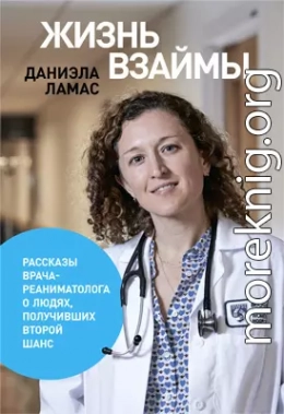 Жизнь взаймы: Рассказы врача-реаниматолога о людях, получивших второй шанс