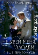 Не убей меня, злодей! Я тебе ещё пригожусь