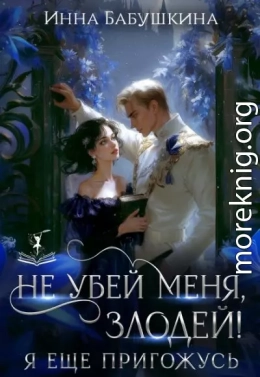 Не убей меня, злодей! Я тебе ещё пригожусь