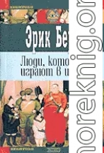 Люди, которые играют в игры (книга 2)