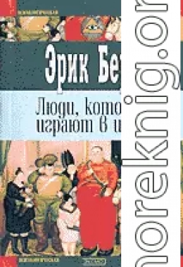 Люди, которые играют в игры (книга 2)