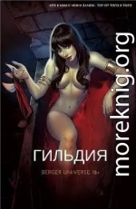 Гильдия. (Книга 1.Том 1.)