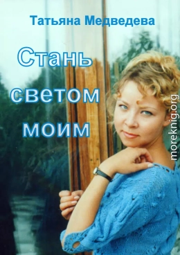 Стань светом моим