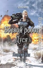 Боевой робот Дуся (СИ)