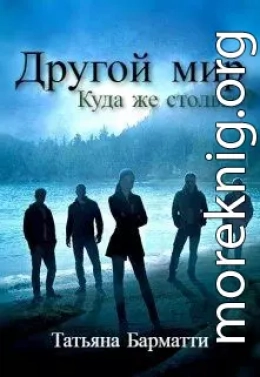 Другой мир. Куда же столько?