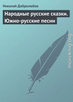 Народные русские сказки. Южно-русские песни