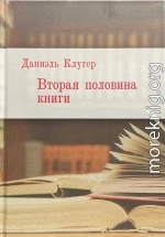 Вторая половина книги