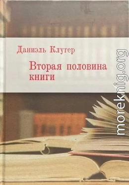 Вторая половина книги