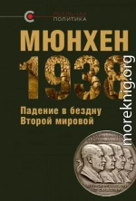 МЮНХЕН‑1938: Падение в бездну Второй мировой