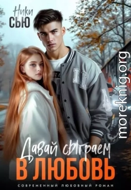 Давай сыграем в любовь