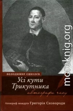 Усі кути трикутника. Апокриф мандрів Григорія Сковороди