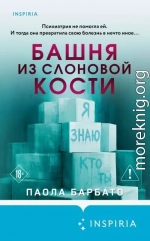 Башня из слоновой кости