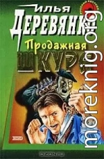 Продажная шкура